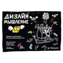 Дизайн-мышление: канвасы и упражнения. Полный набор инструментов