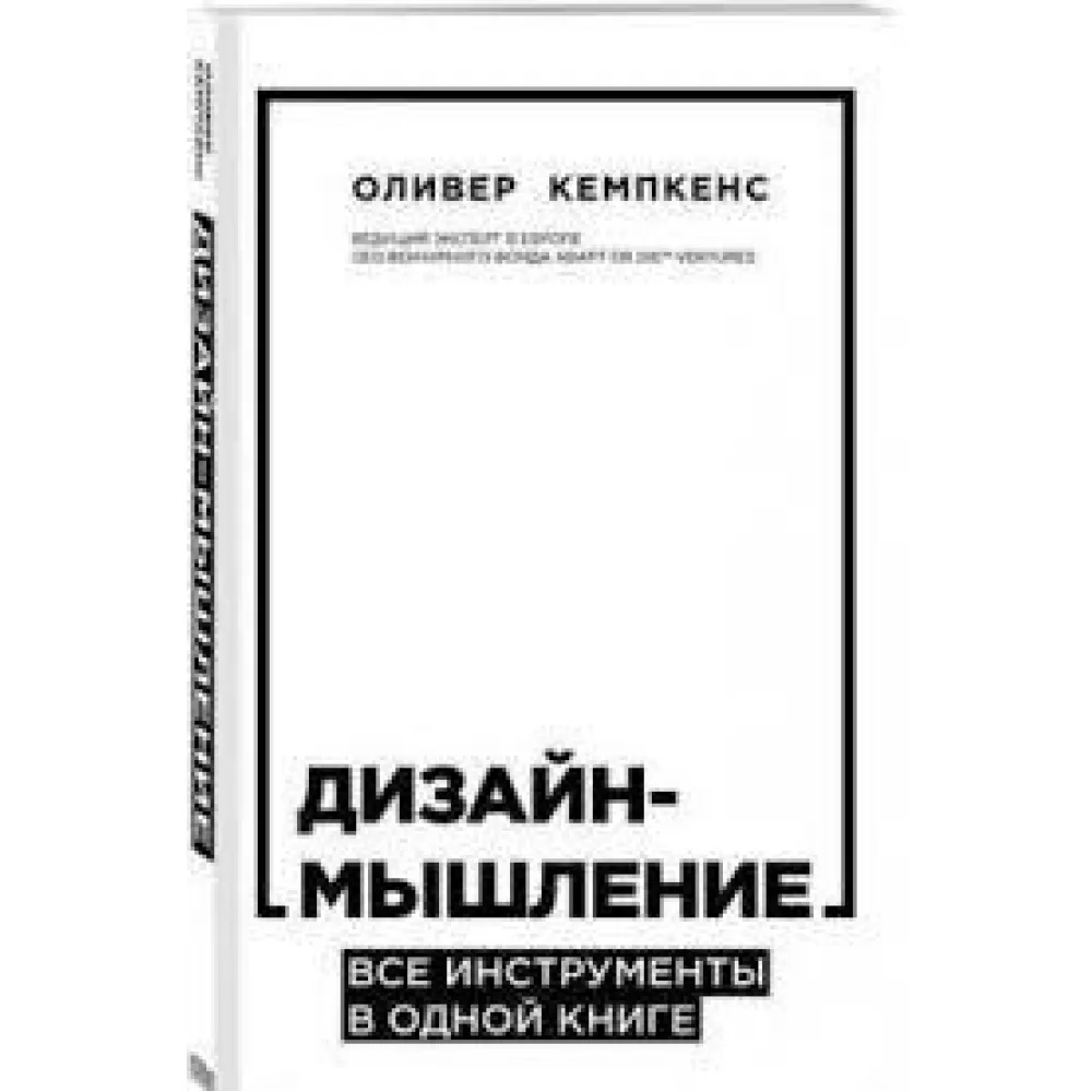 Дизайн-мислення. Усі інструменти в одній книзі Дизайн-мислення. Усі інструменти в одній книзі