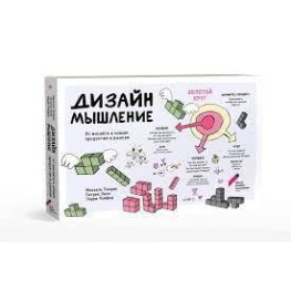 Дизайн-мышление. От инсайта к новым продуктам и рынкам