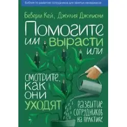 Допоможіть їм вирости чи дивіться, як вони йдуть.