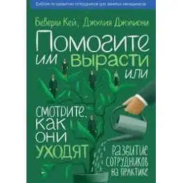 Допоможіть їм вирости чи дивіться, як вони йдуть.
