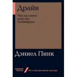 Драйв. Що насправді нас мотивує