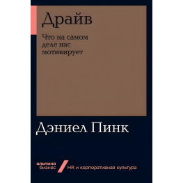 Драйв. Що насправді нас мотивує