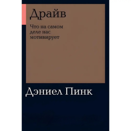Драйв. Что на самом деле нас мотивирует