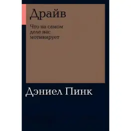 Драйв. Что на самом деле нас мотивирует