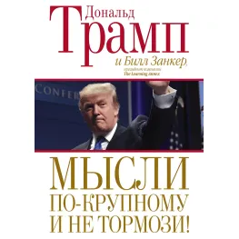 Мысли по-крупному и не тормози! Дональд Трамп Мысли по-крупному и не тормози! Дональд Трамп