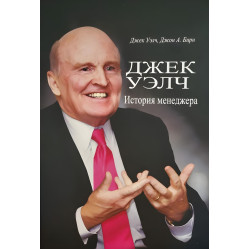 Джек Велч. Історія менеджера