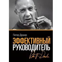 Эффективный руководитель Питер Друкер Эффективный руководитель Питер Друкер