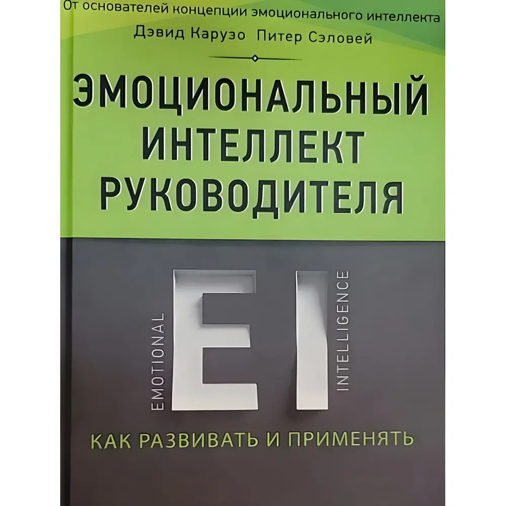 Эмоциональный интеллект руководителя.Как развивать и применять Эмоциональный интеллект руководителя.Как развивать и применять