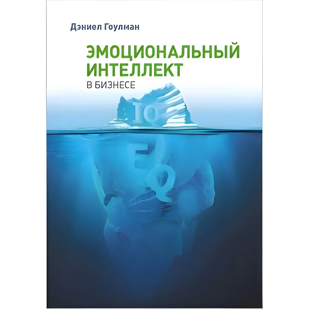 Емоційний інтелект у бізнесі. Гоулман Деніел Емоційний інтелект у бізнесі. Гоулман Деніел