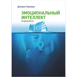 Емоційний інтелект у бізнесі. Гоулман Деніел