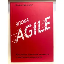 Епоха Agile Стівен Деннінг