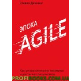 Епоха Agile Стівен Деннінг