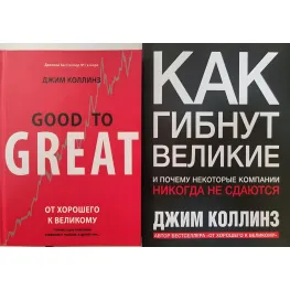 Як гинуть великі. Від доброго до великого (комплект із 2 книг) Як гинуть великі. Від доброго до великого (комплект із 2 книг)