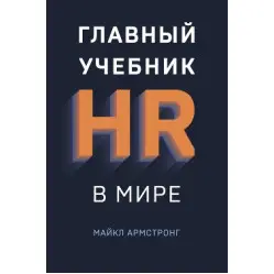 Головний підручник HR у світі Майкл Армстронг