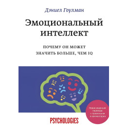 Гоулман Д. Эмоциональный интеллект. Почему он может значить больше, чем IQ (твердый переплет)