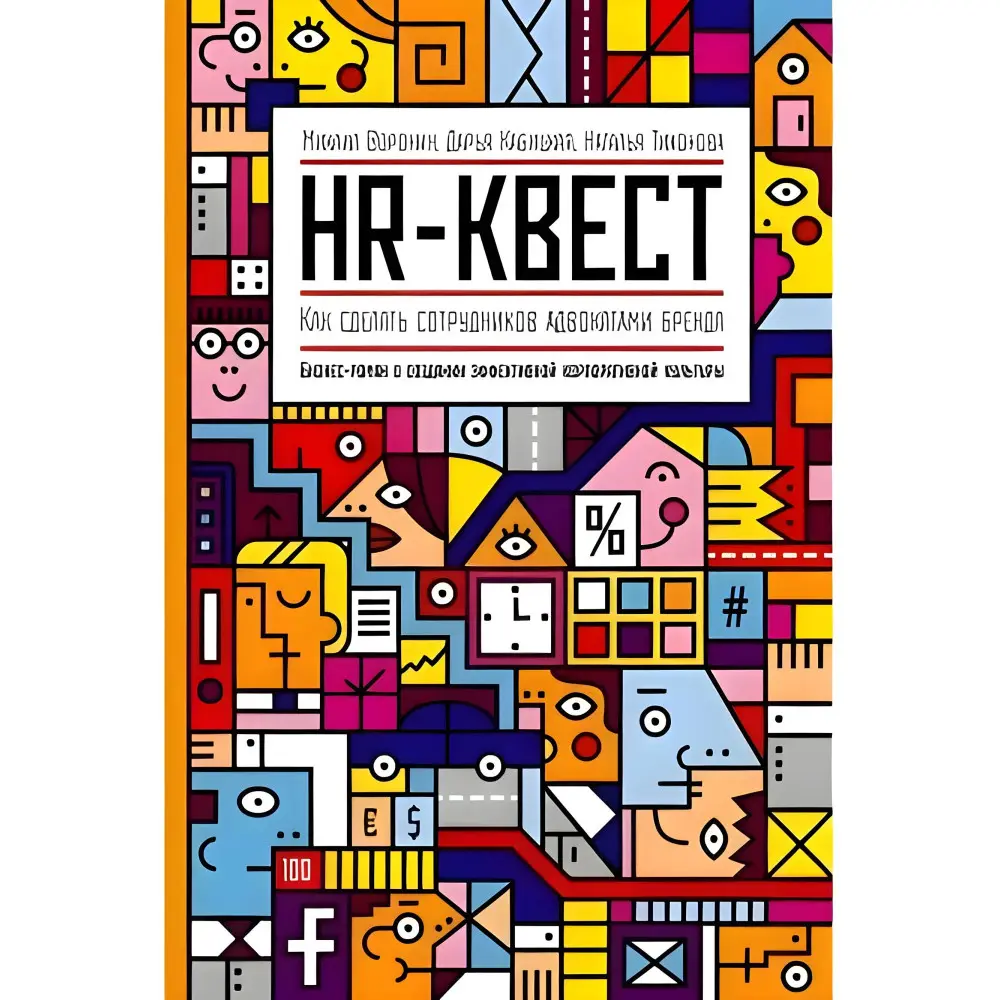 HR-квест. Как сделать сотрудников адвокатами бренда HR-квест. Как сделать сотрудников адвокатами бренда