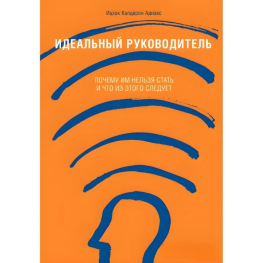 Идеальный руководитель. Почему им нельзя стать и что из этого следует