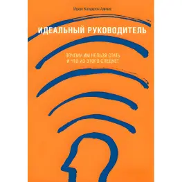Идеальный руководитель. Почему им нельзя стать и что из этого следует