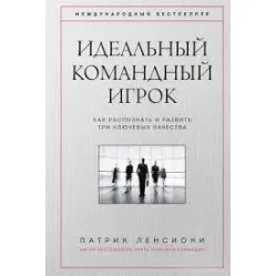Идеальный командный игрок Патрик Ленсиони Идеальный командный игрок Патрик Ленсиони