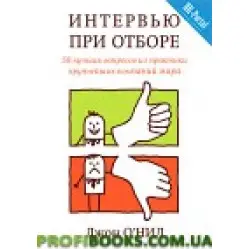 Интервью при отборе. 58 запитань із практики найбільших компаній світу