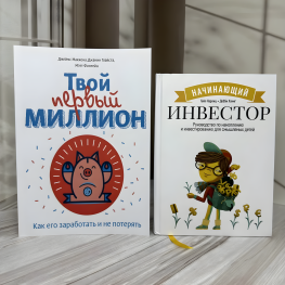 Інвестор-початківець + Твій перший мільйон (комплект з 2-х книг)