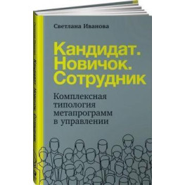 Кандидат. Новичок. Сотрудник. Комплексная типология метапрограмм в управлении. Светлана Иванова