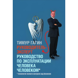 Керівник-експерт. Керівництво по експлуатації людини людиною