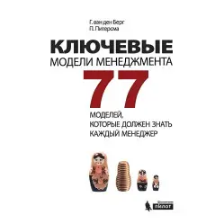 Ключові моделі управління. 77 моделей, які має знати кожен менеджер