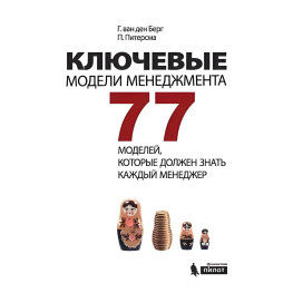 Ключові моделі управління. 77 моделей, які має знати кожен менеджер