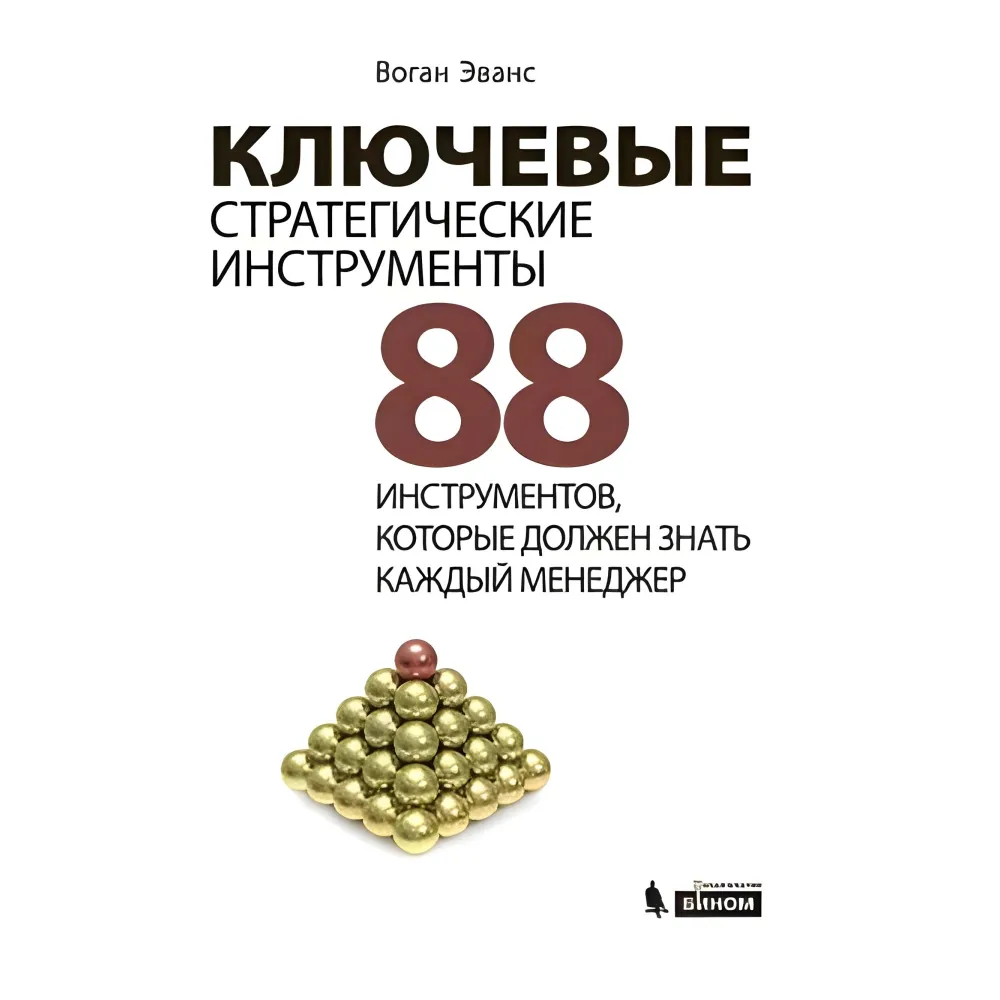 Ключові стратегічні інструменти 88 інструментів, які має знати кожен менеджер Ключові стратегічні інструменти 88 інструментів, які має знати кожен менеджер
