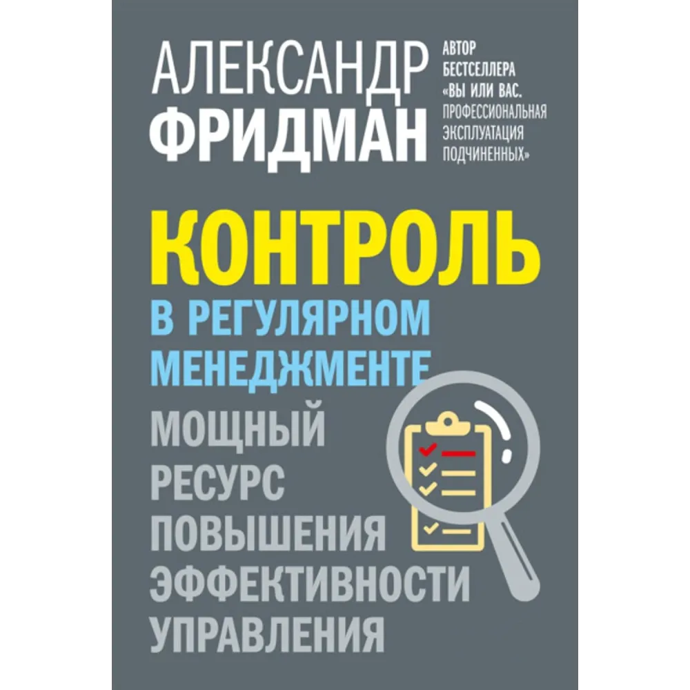 Контроль у регулярному менеджменті. Потужний ресурс для підвищення ефективності управління. Олександр Фрідман Контроль у регулярному менеджменті. Потужний ресурс для підвищення ефективності управління. Олександр Фрідман