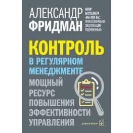 Контроль в регулярном менеджменте. Мощный ресурс повышения эффективности управления. Александр Фридман