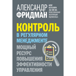 Контроль у регулярному менеджменті. Потужний ресурс для підвищення ефективності управління. Олександр Фрідман