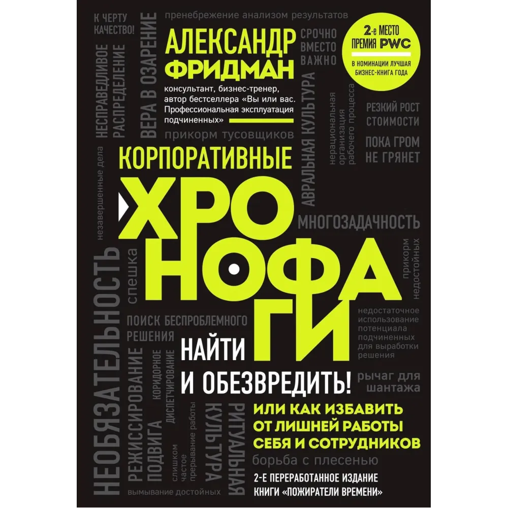 Корпоративные хронофаги. Александр Фридман Корпоративные хронофаги. Александр Фридман
