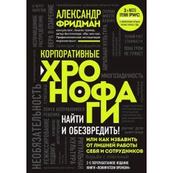 Корпоративные хронофаги. Александр Фридман Корпоративные хронофаги. Александр Фридман