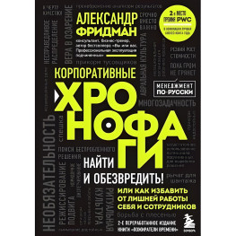 Корпоративні хронофаги. Олександр Фрідман