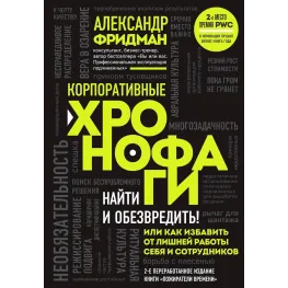 Корпоративні хронофаги. Олександр Фрідман