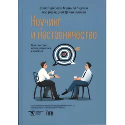 Коучинг и наставничество. Практические методы обучения и развития Коучинг и наставничество. Практические методы обучения и развития
