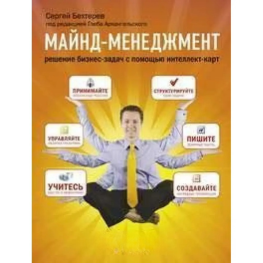 Майнд-менеджмент. Решение бизнес-задач с помощью интеллект-карт.