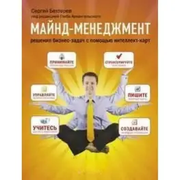 Майнд-менеджмент. Решение бизнес-задач с помощью интеллект-карт.