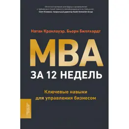 MBA за 12 тижнів Ключові навички управління бізнесом. Натан Краклауер, Бьорн Біллхардт