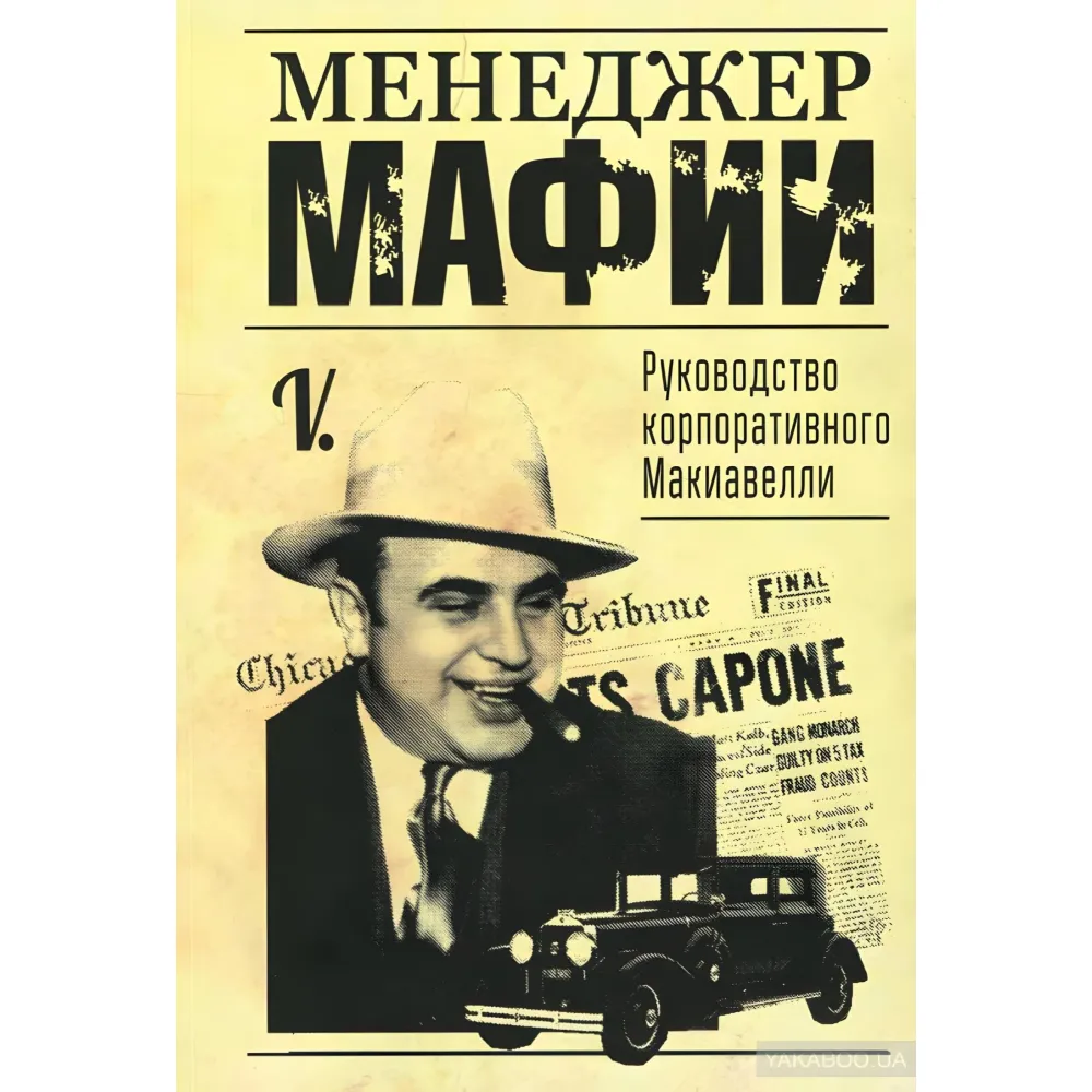 Менеджер мафии. Руководство корпоративного Макиавелли Менеджер мафии. Руководство корпоративного Макиавелли