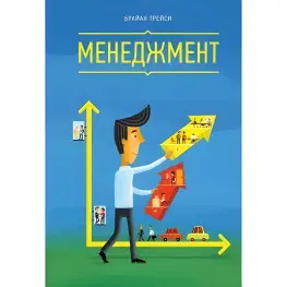 Менеджмент Брайан Трейси