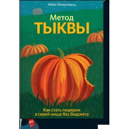 Метод гарбуза. Як стати лідером у своїй ніші без бюджету