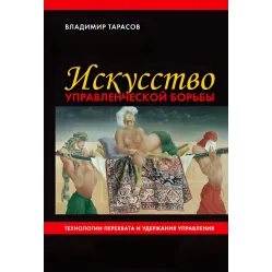 Искусство управленческой борьбы Владимир Тарасов Искусство управленческой борьбы Владимир Тарасов