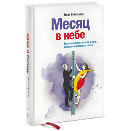 Місяць у небі. Практичні нотатки про шляхи професійного зростання