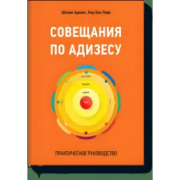 Наради з Адізесу. Практичний посібник
