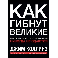 Побудовані назавжди. + Великі на власний вибір. Як гинуть великі і чому деякі компанії ніколи не здаються. + Від доброго до великого. Чому одні компанії роблять прорив, інші ні. Джим Коллінз. (Комплект із 4-х книг)