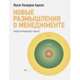 Нові роздуми про менеджмент Іцхак Адізес